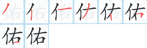 佑 筆劃|佑字笔画、笔顺、笔划